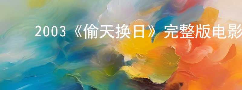 曹红玉的动漫综艺大全,2003《偷天换日》完整版电影/在线观看/百度云-美剧天堂